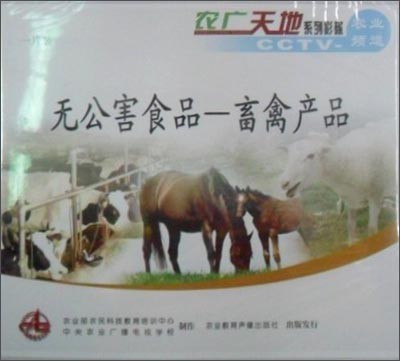 無(wú)公害食品 畜禽產(chǎn)品的生產(chǎn)與教育意義
